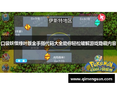 口袋妖怪绿叶版金手指代码大全助你轻松破解游戏隐藏内容