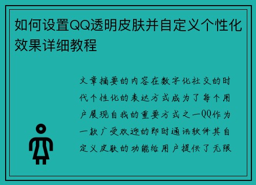 如何设置QQ透明皮肤并自定义个性化效果详细教程