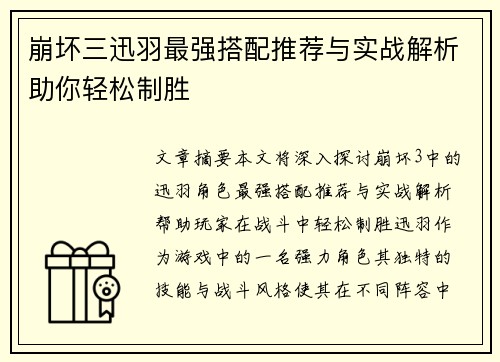 崩坏三迅羽最强搭配推荐与实战解析助你轻松制胜