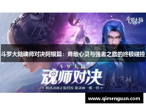 斗罗大陆魂师对决阿银篇：勇敢心灵与强者之路的终极碰撞