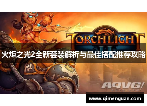 火炬之光2全新套装解析与最佳搭配推荐攻略