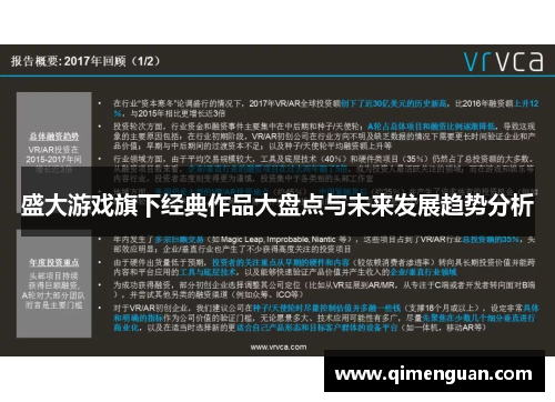 盛大游戏旗下经典作品大盘点与未来发展趋势分析