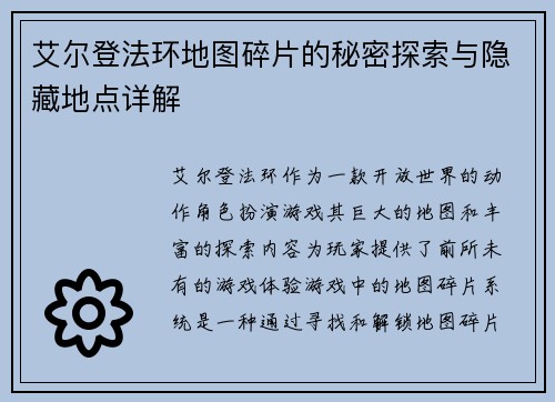 艾尔登法环地图碎片的秘密探索与隐藏地点详解