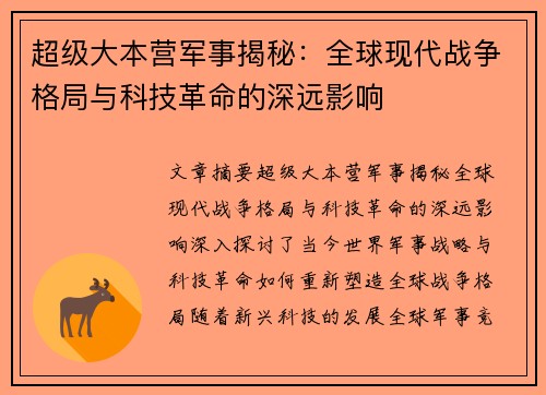 超级大本营军事揭秘：全球现代战争格局与科技革命的深远影响