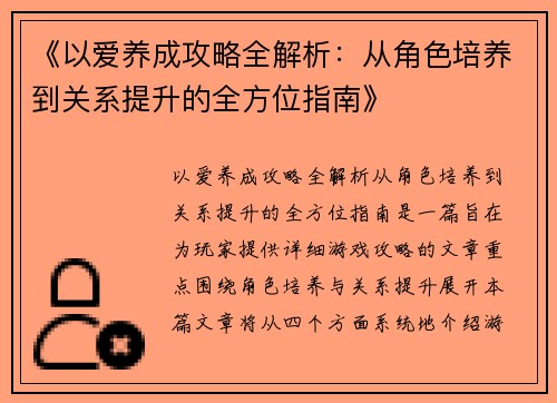 《以爱养成攻略全解析：从角色培养到关系提升的全方位指南》