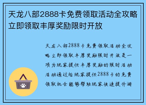 天龙八部2888卡免费领取活动全攻略立即领取丰厚奖励限时开放