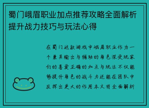 蜀门峨眉职业加点推荐攻略全面解析提升战力技巧与玩法心得