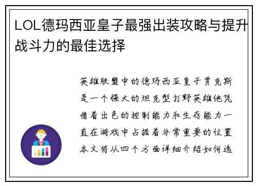 LOL德玛西亚皇子最强出装攻略与提升战斗力的最佳选择