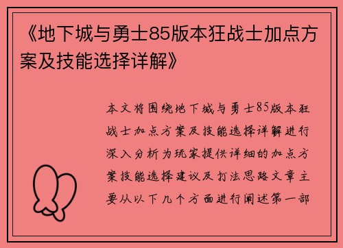 《地下城与勇士85版本狂战士加点方案及技能选择详解》