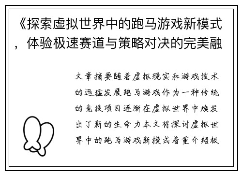 《探索虚拟世界中的跑马游戏新模式，体验极速赛道与策略对决的完美融合》
