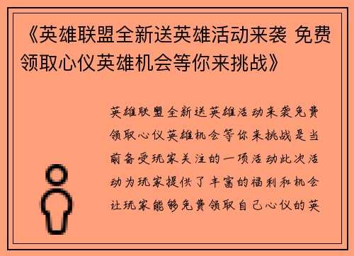 《英雄联盟全新送英雄活动来袭 免费领取心仪英雄机会等你来挑战》