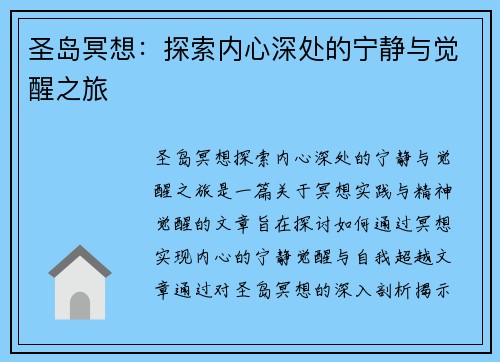圣岛冥想：探索内心深处的宁静与觉醒之旅