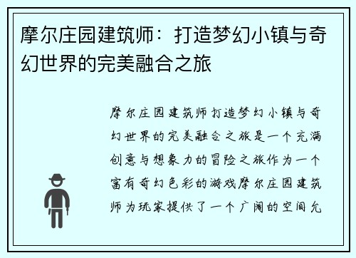 摩尔庄园建筑师：打造梦幻小镇与奇幻世界的完美融合之旅