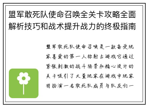 盟军敢死队使命召唤全关卡攻略全面解析技巧和战术提升战力的终极指南