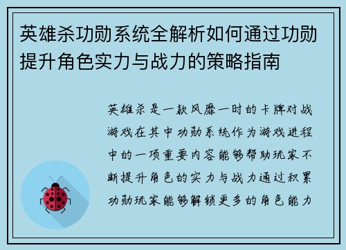 英雄杀功勋系统全解析如何通过功勋提升角色实力与战力的策略指南