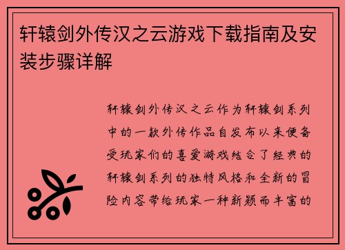 轩辕剑外传汉之云游戏下载指南及安装步骤详解