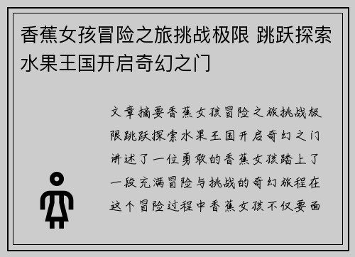 香蕉女孩冒险之旅挑战极限 跳跃探索水果王国开启奇幻之门