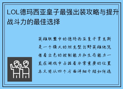 LOL德玛西亚皇子最强出装攻略与提升战斗力的最佳选择