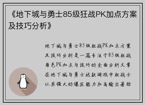 《地下城与勇士85级狂战PK加点方案及技巧分析》