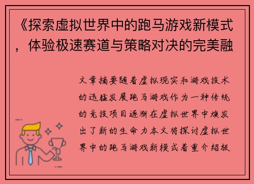 《探索虚拟世界中的跑马游戏新模式，体验极速赛道与策略对决的完美融合》