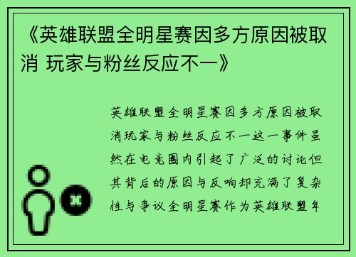 《英雄联盟全明星赛因多方原因被取消 玩家与粉丝反应不一》