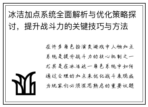 冰洁加点系统全面解析与优化策略探讨，提升战斗力的关键技巧与方法