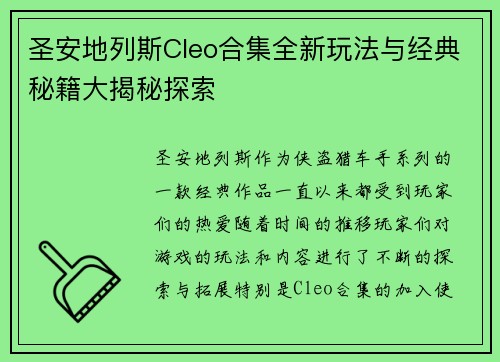 圣安地列斯Cleo合集全新玩法与经典秘籍大揭秘探索
