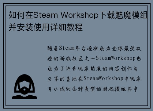 如何在Steam Workshop下载魅魔模组并安装使用详细教程