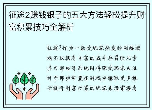 征途2赚钱银子的五大方法轻松提升财富积累技巧全解析