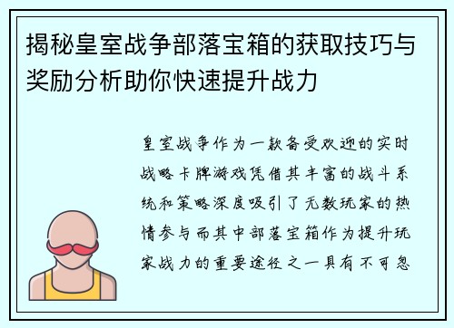 揭秘皇室战争部落宝箱的获取技巧与奖励分析助你快速提升战力