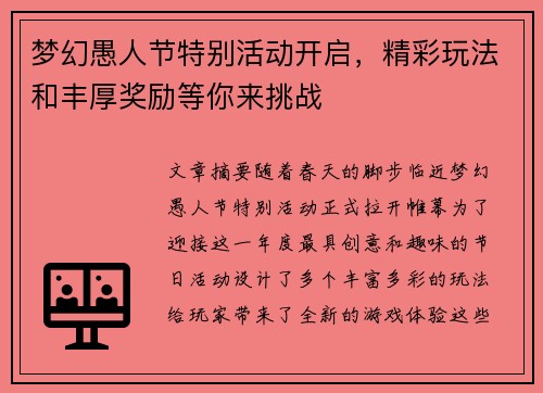 梦幻愚人节特别活动开启，精彩玩法和丰厚奖励等你来挑战