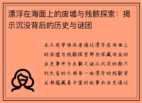 漂浮在海面上的废墟与残骸探索：揭示沉没背后的历史与谜团