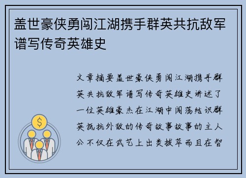 盖世豪侠勇闯江湖携手群英共抗敌军谱写传奇英雄史