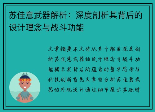 苏佳意武器解析：深度剖析其背后的设计理念与战斗功能