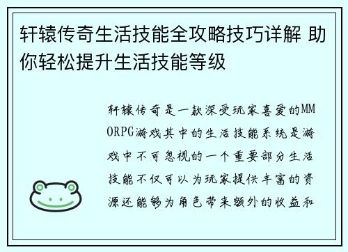 轩辕传奇生活技能全攻略技巧详解 助你轻松提升生活技能等级
