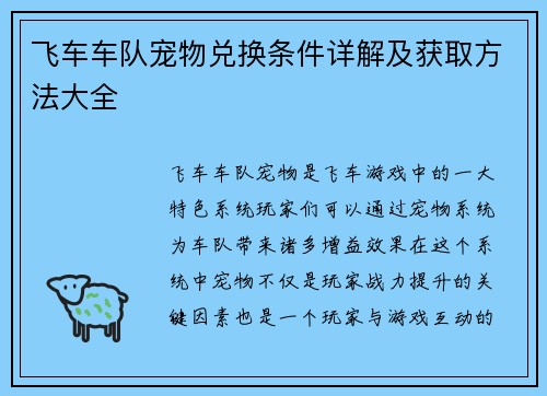飞车车队宠物兑换条件详解及获取方法大全