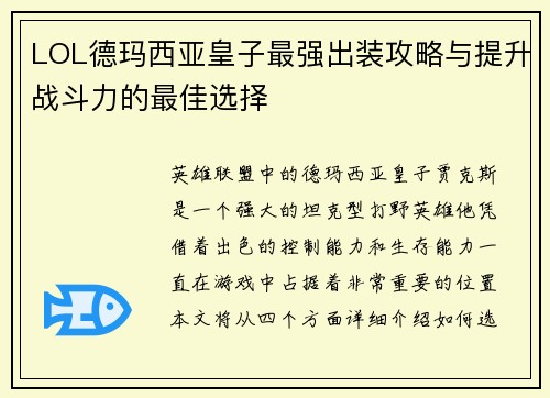LOL德玛西亚皇子最强出装攻略与提升战斗力的最佳选择