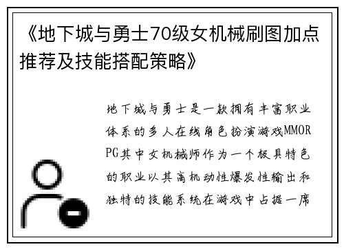 《地下城与勇士70级女机械刷图加点推荐及技能搭配策略》