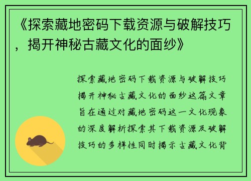 《探索藏地密码下载资源与破解技巧，揭开神秘古藏文化的面纱》