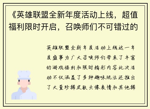 《英雄联盟全新年度活动上线，超值福利限时开启，召唤师们不可错过的精彩内容》