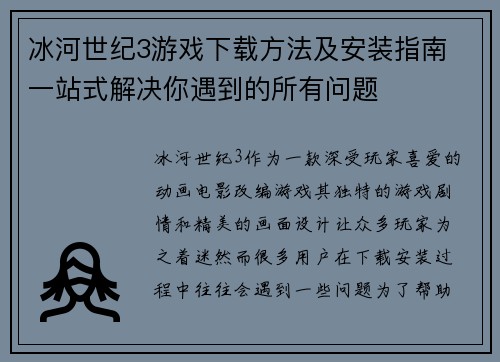 冰河世纪3游戏下载方法及安装指南 一站式解决你遇到的所有问题