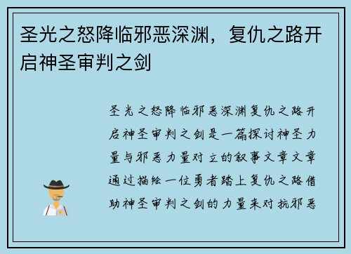 圣光之怒降临邪恶深渊，复仇之路开启神圣审判之剑