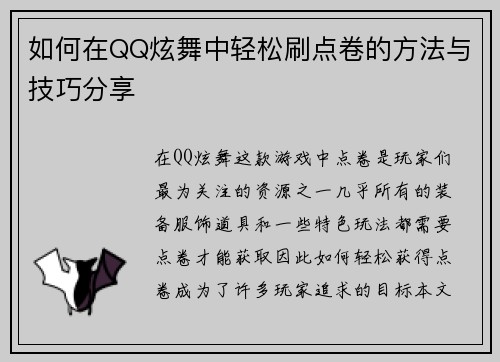 如何在QQ炫舞中轻松刷点卷的方法与技巧分享