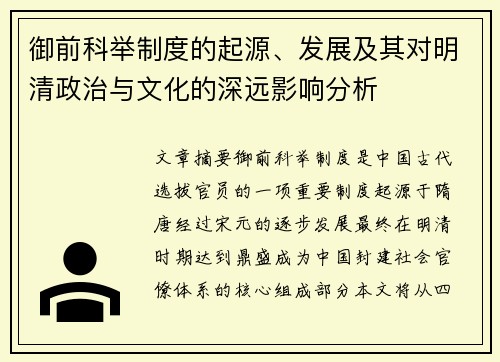 御前科举制度的起源、发展及其对明清政治与文化的深远影响分析