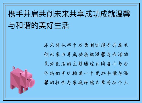 携手并肩共创未来共享成功成就温馨与和谐的美好生活
