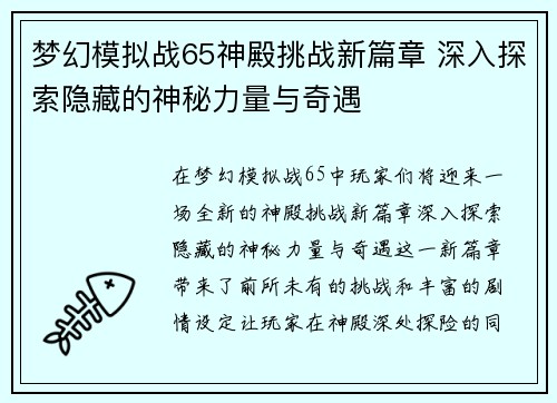 梦幻模拟战65神殿挑战新篇章 深入探索隐藏的神秘力量与奇遇