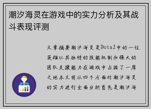 潮汐海灵在游戏中的实力分析及其战斗表现评测