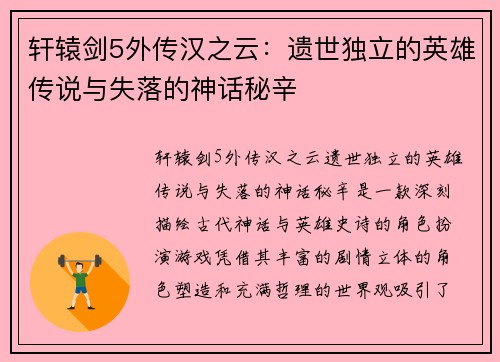 轩辕剑5外传汉之云：遗世独立的英雄传说与失落的神话秘辛