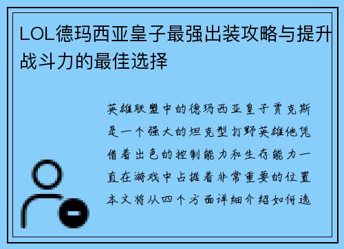 LOL德玛西亚皇子最强出装攻略与提升战斗力的最佳选择