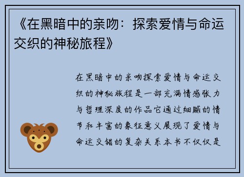 《在黑暗中的亲吻：探索爱情与命运交织的神秘旅程》